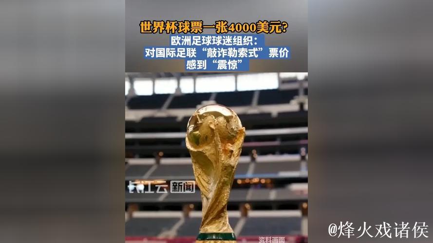 一张票4000美元？球迷组织称世界杯球票价格令人震惊